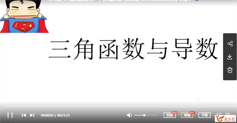 腾讯课堂2021高考宋超数学 一轮复习联报班课程资源百度网盘下载 