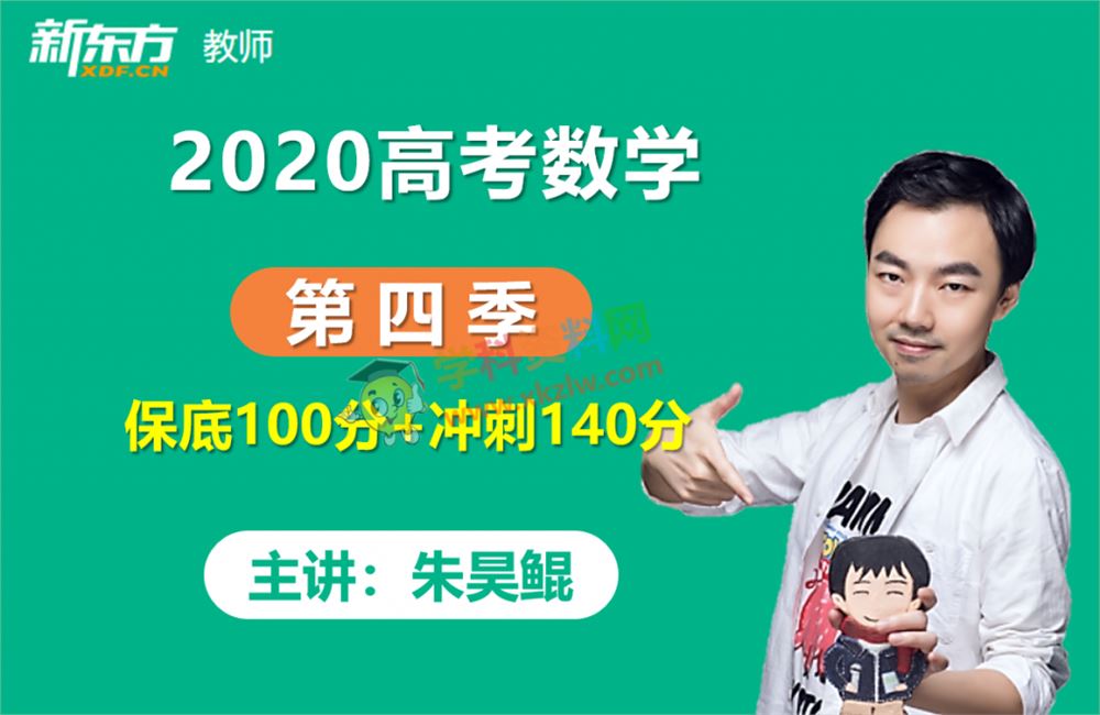 2020朱昊鲲高考数学第四季专项特训保底100分+冲刺压轴140分视频课程百度云网盘下载