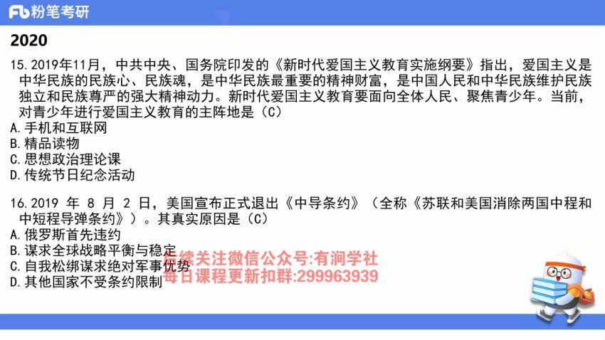 2024考研政治：【粉笔】政治 百度网盘(9.94G)