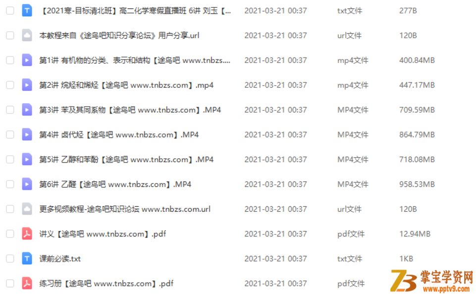 刘玉 2021寒 高二化学寒假直播班 目标清北 6讲 课程视频百度云下载