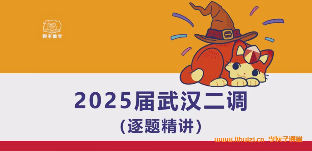 【阿不数学】2025届高考数学三轮复习押题课 百度网盘下载