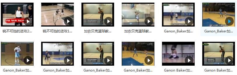 Ganon_Baker加农贝克_篮球训练教学教程_加农贝克篮球教学全集