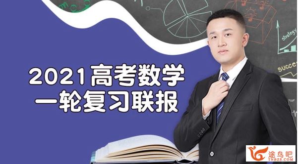 腾讯课堂2021高考宋超数学 一轮复习联报班课程资源百度网盘下载 