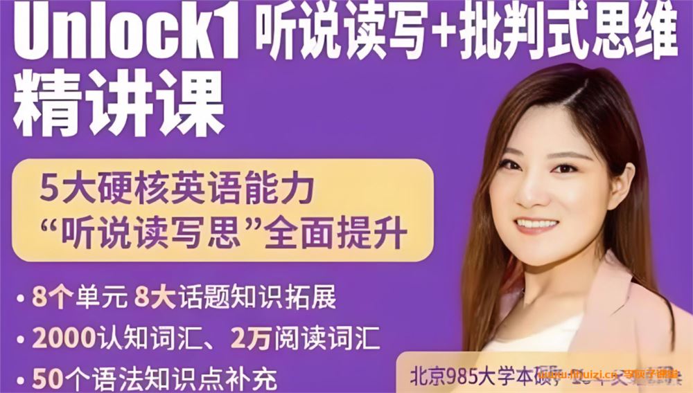 楠姐剑桥原版英语Unlock1：听说读写+批判式思维 录播课120讲视频 百度网盘下载