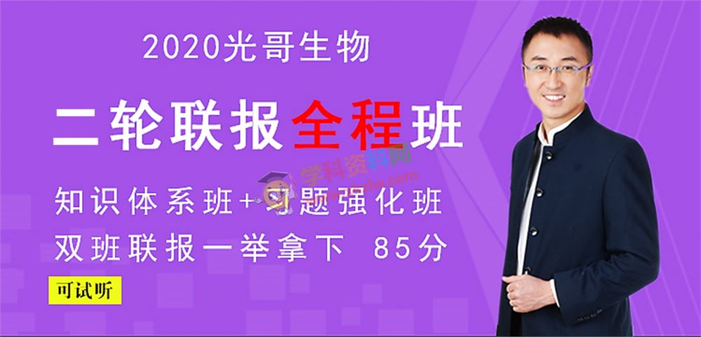 2020张继光生物一二三轮联报全程班金榜在线光哥高考生物专题精讲全套视频课含讲义