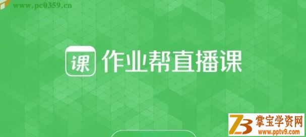 Z业帮一课2020秋初中数学王杭州 中考数学冲顶班课程视频百度云下载