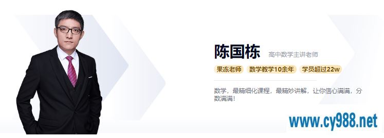 陈国栋 2021暑假 高一数学暑假系统班（更完）课程视频百度云下载