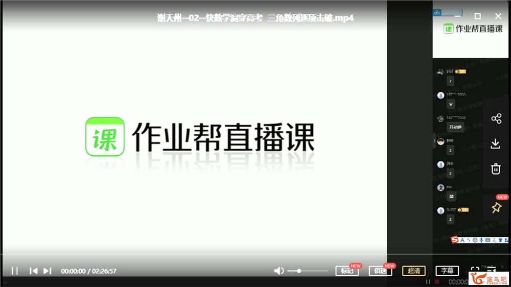 2021高考数学 谢天洲数学三轮复习冲刺押题课课程视频百度云下载