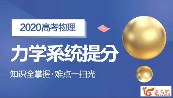 腾讯课堂【肖实物理】2020高考肖实物理一轮复习联报班精品课程资源百度云下载