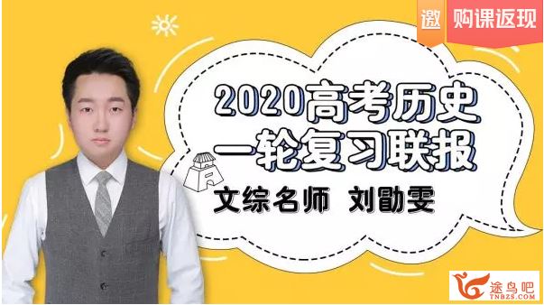 txkt2020高考历史 刘勖雯历史一二轮复习全年联报班课程视频百度云下载 