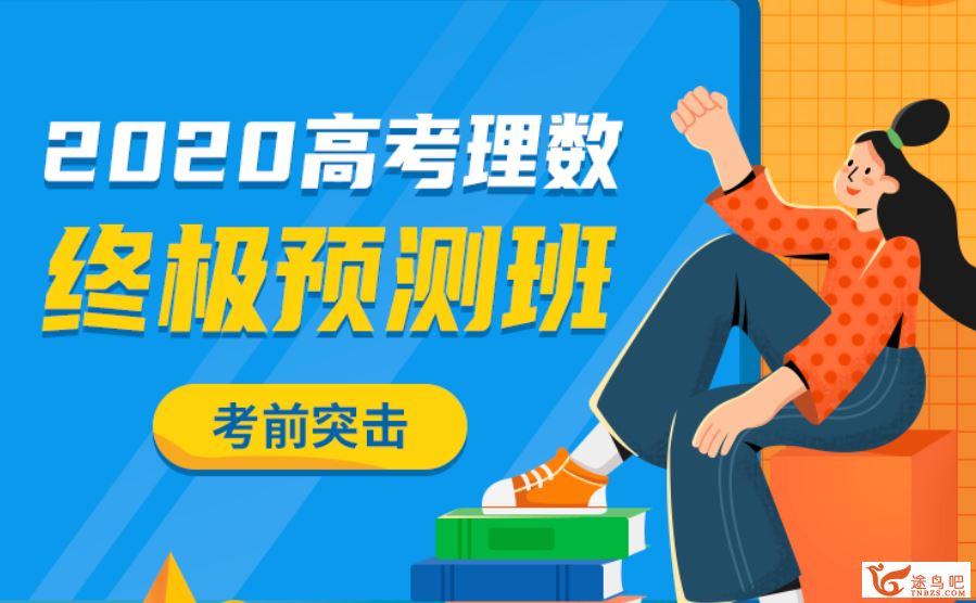 乐学高考王嘉庆2020高考数学三轮复习终极预测押题课课程资源百度网盘下载