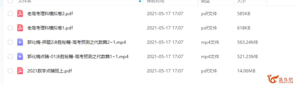 2021高考数学 郭化楠数学三轮复习考前押题课程视频百度云下载