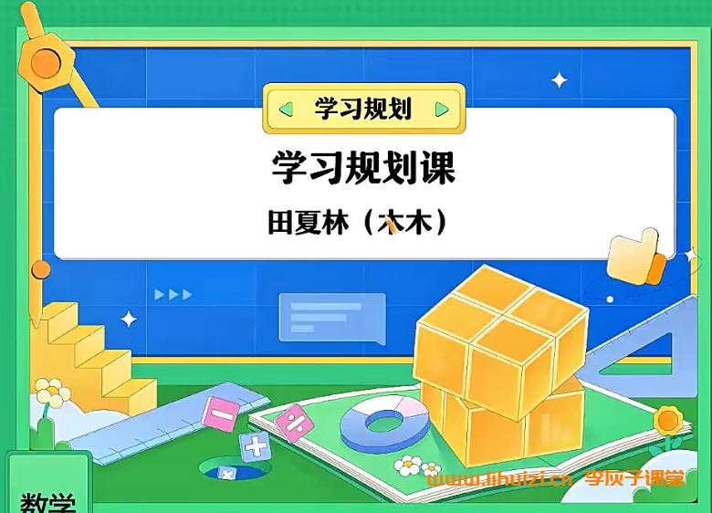 田夏林2024高考数学A+班一轮暑秋联报 秋季班更新16讲完结带笔记百度网盘