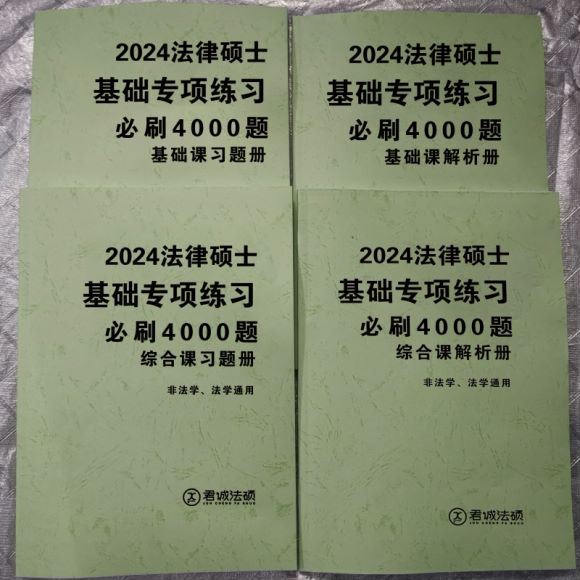 2024考研法硕：【24君诚法硕必刷4000题】 百度网盘(1.80G)