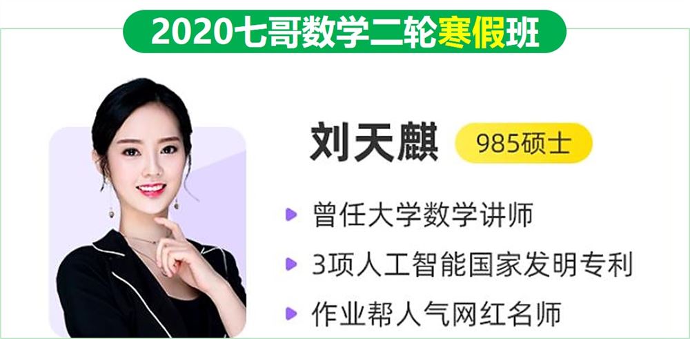 2020作业帮七哥数学刘天麒数学高考二轮复习寒假班视频课程含笔记百度云网盘下载