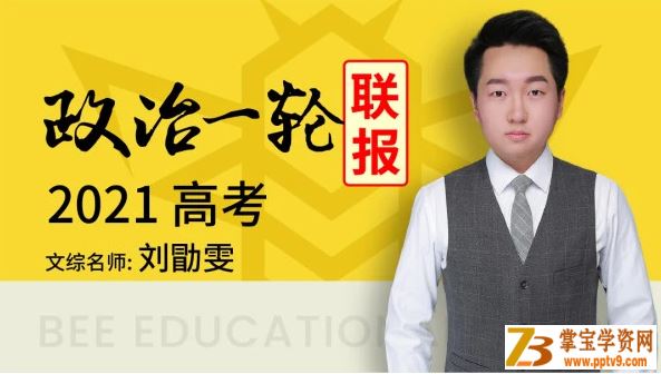 TX课堂2021高考政治 刘勖雯政治一轮复习联报班视频课程百度网盘下载