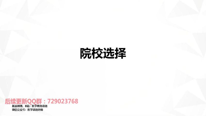 2024考研西综：徐琦考研西医择校＋择专业指导课程 百度网盘(916.03M)