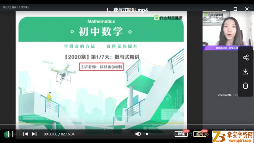 Z业帮 徐丝雨 2020寒 中考数学尖端班课程资源百度网盘下载