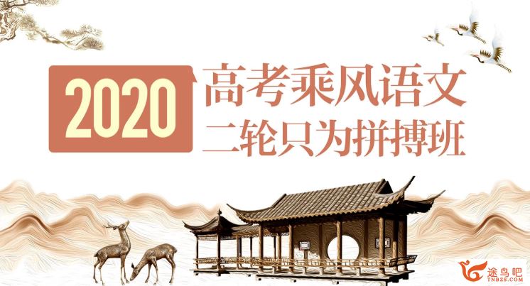 腾讯课堂【语文乘风】2020高考乘风语文二轮复习 只为拼搏班精品课程视频百度云下载 