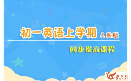 jd学习网 初一英语同步基础课程上下学期（54讲）课程视频百度云下载