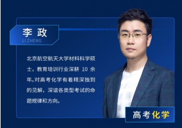 乐学高考【李政化学】2020高考化学 李政化学二三轮复习联报班课程资源合集百度云下载