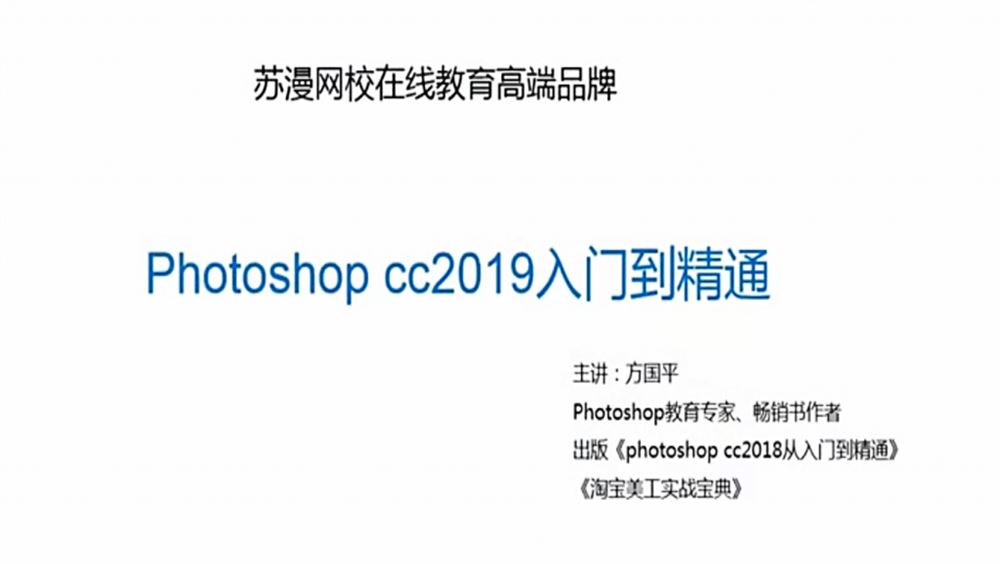 Photoshop CC2019视频教程+软件+素材包+字体合集方国平苏漫网校PS设计美学教程