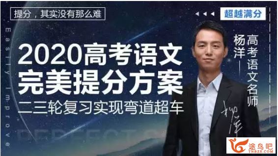 腾讯课堂【语文杨洋】2020高考语文杨洋语文二轮复习 完美提分方案全视频课程资源百度云下载 