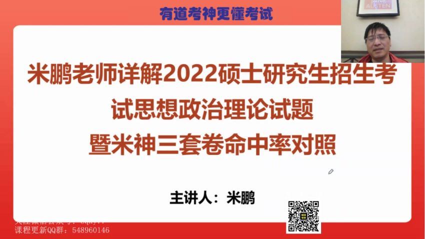 2023考研政治：2023有道政治领学全程（米鹏王一珉团队） 百度网盘(61.93G)