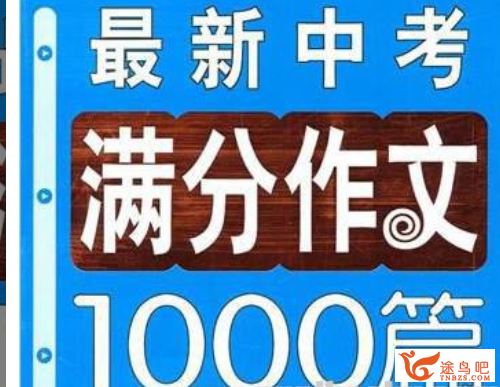 中考满分作文1000篇 资源合集百度网盘下载