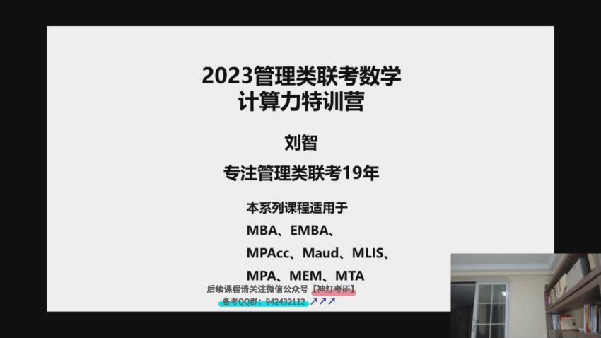 2023考研管理类(管综)：2023【刘智】管理类联考 百度网盘(130.07G)