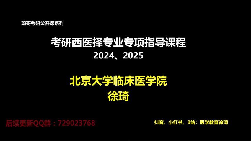 2024考研西综：徐琦考研西医择校＋择专业指导课程 百度网盘(916.03M)