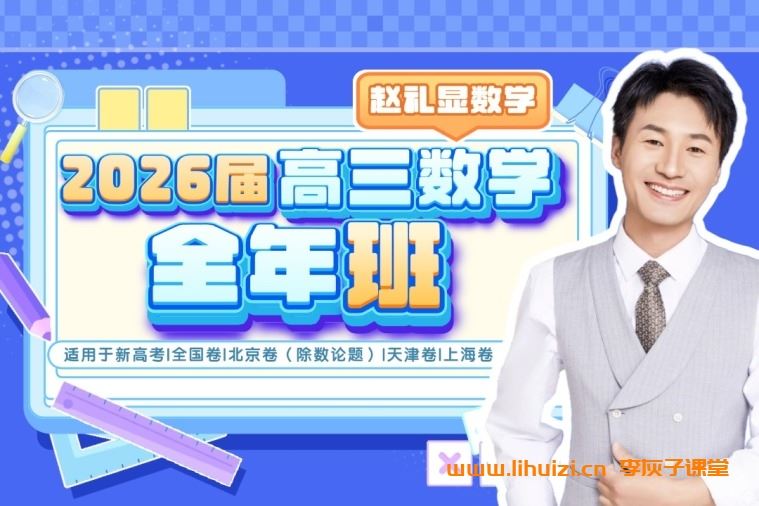 赵礼显2026届高考数学一轮复习暑秋联报 暑假班开始更新 百度网盘下载