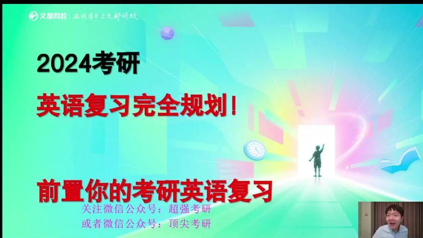 2024考研英语：文都英语高端Plus全程（周兆鑫  唐迟 刘哲 王巧红 程思斐） 百度网盘(1.34G)