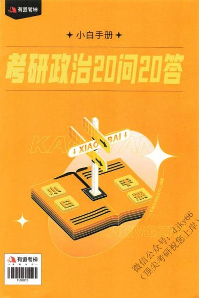 2024考研政治：扫描内部讲义汇总（含书籍扫描版） 百度网盘(470.82M)