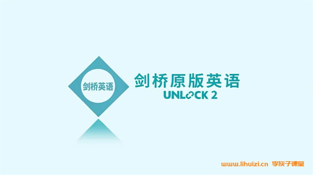 楠姐-剑桥原版英语Unlock2：听说读写+批判式思维 录播课114讲 视频完结 百度网盘下载