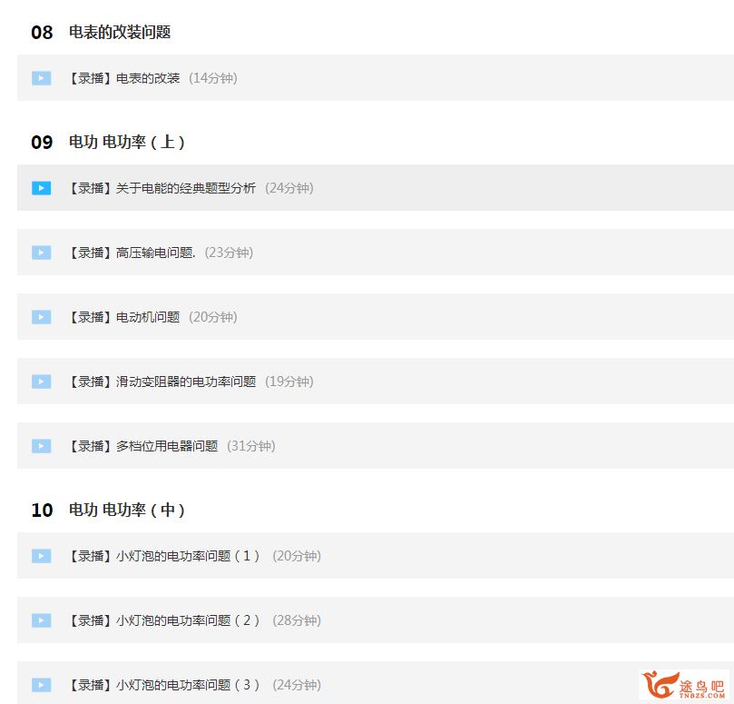 物理高分初中物理 李邦彦 电学专题突破 精品课程百度云下载 