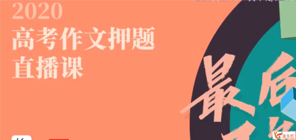 2020高考押题班 决胜高考作文纸条押题课全课程视频百度云下载 