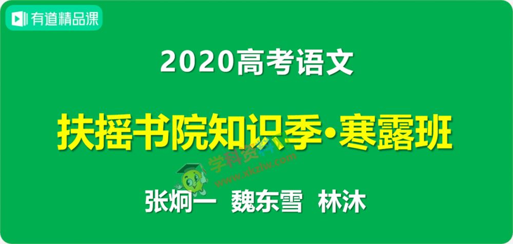 2020有道精品课高考语文扶摇书院知识季寒露班视频课程资源含讲义百度网盘下载