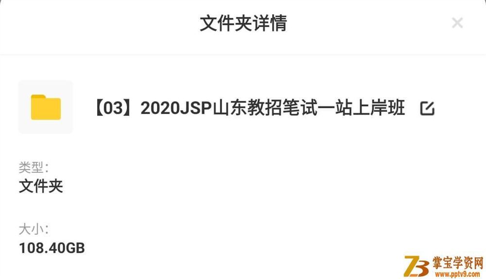 2020年JSP山东教招笔试一站上岸班_教师招聘资料