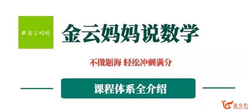 金云妈妈说数学 小学数学启蒙视频课程视频资源合集百度云网盘下载 