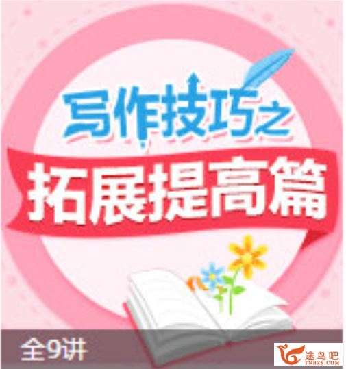 233网校小学语文必学写作技巧之拓展提高篇（四年级）课程视频资源百度云下载