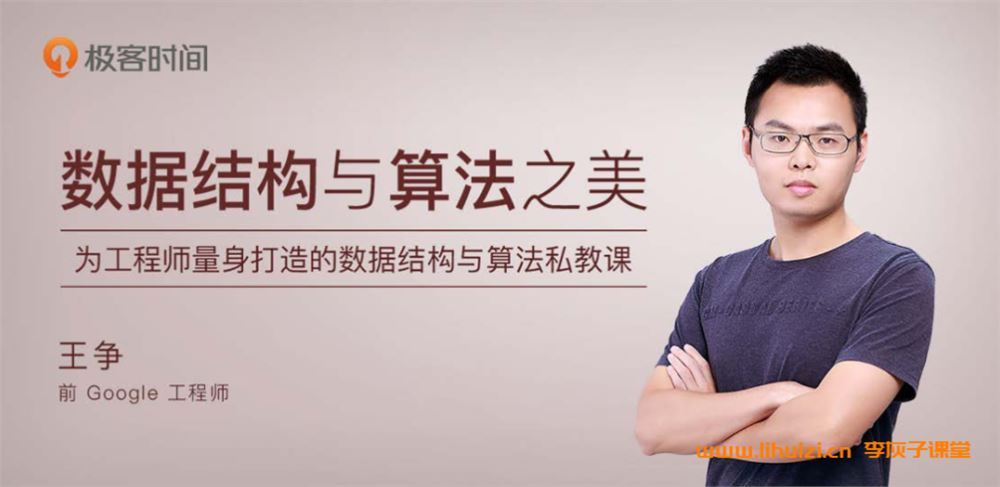 极客 数据结构与算法之美 王争主讲 音频+PDF 56讲完结百度网盘下载