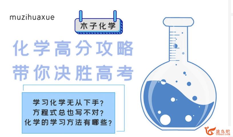 腾讯课堂【木子化学】2020高考 木子化学三轮复习冲刺押题课资源课程百度网盘下载