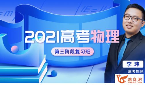 2021高考物理 李玮物理一至四阶段全程班课程视频百度云下载