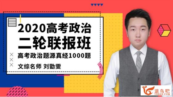 腾讯课堂【政治刘勖雯】2020高考刘勖雯政治二轮复习 题库·题源真题全集视频百度云下载 