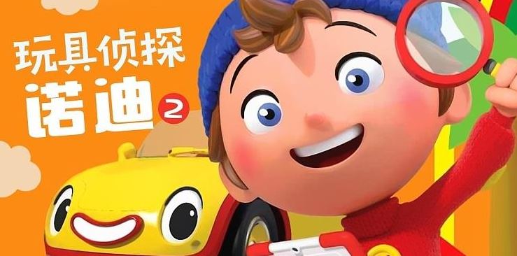 梦工厂动画《玩具侦探诺迪》Noddy Toyland Detective中文版 第2季 全52集 MP4/1080P超清 百度网盘下载