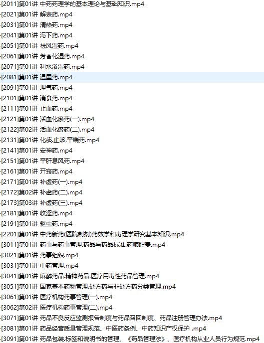 2019主管中药师证考试之相关专业知识培训讲座网课视频教程(含练习题和资料)