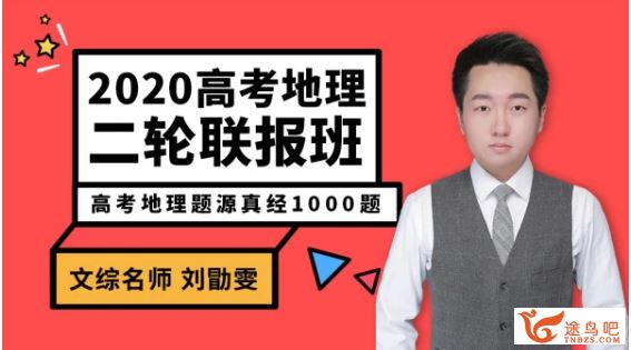 腾讯课堂【地理刘勖雯】2020高考刘勖雯地理二轮复习 题库题源真经1000题全集课程百度云下载 