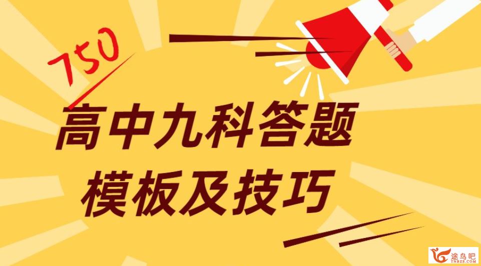 高中九科答题模板及技巧——直接套模板，学渣也能打高分资源合集百度云下载