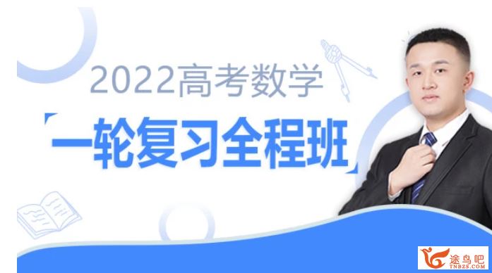 2022高考数学 宋超高考数学一轮复习暑秋联报课程视频百度云下载